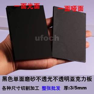 板加工黑色黑色单面r磨砂亚克力板哑光有机不透光定制3510定 新品