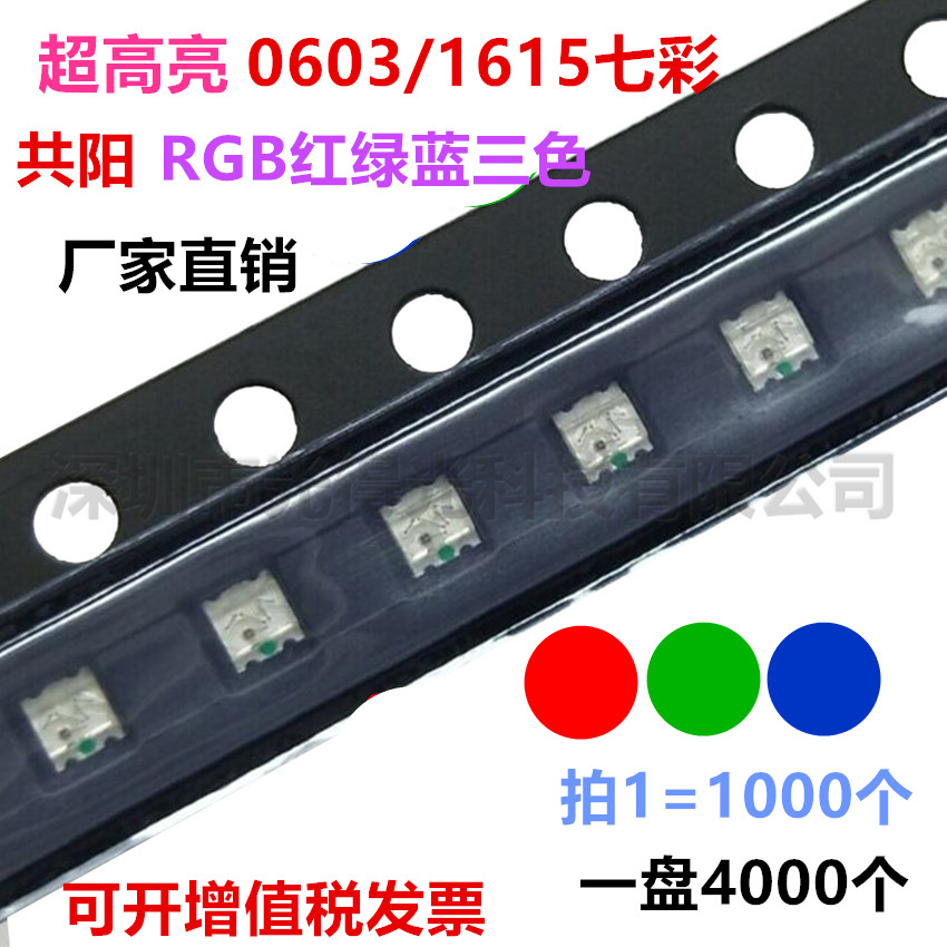 超高亮0603全彩七彩灯珠 1615RGB 0603RGB共阳 LED贴片发光二极管