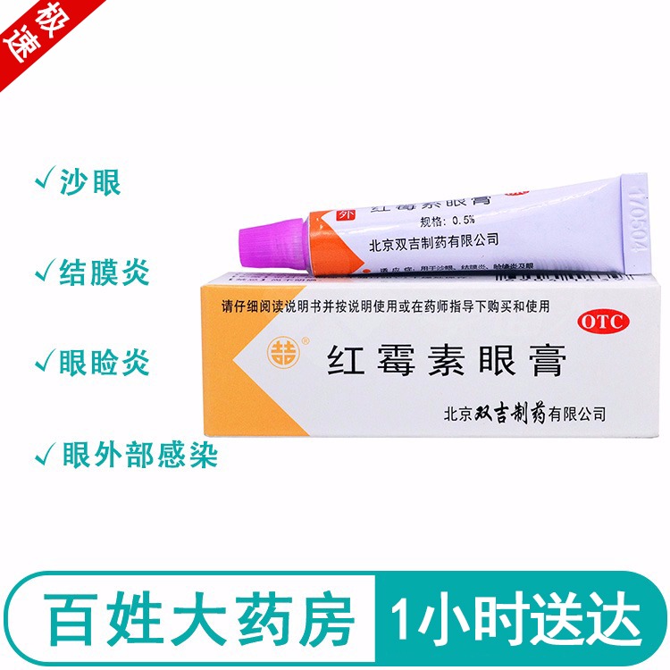 红霉素眼膏 抗菌消炎 沙眼 结膜炎眼药膏 感染 软膏