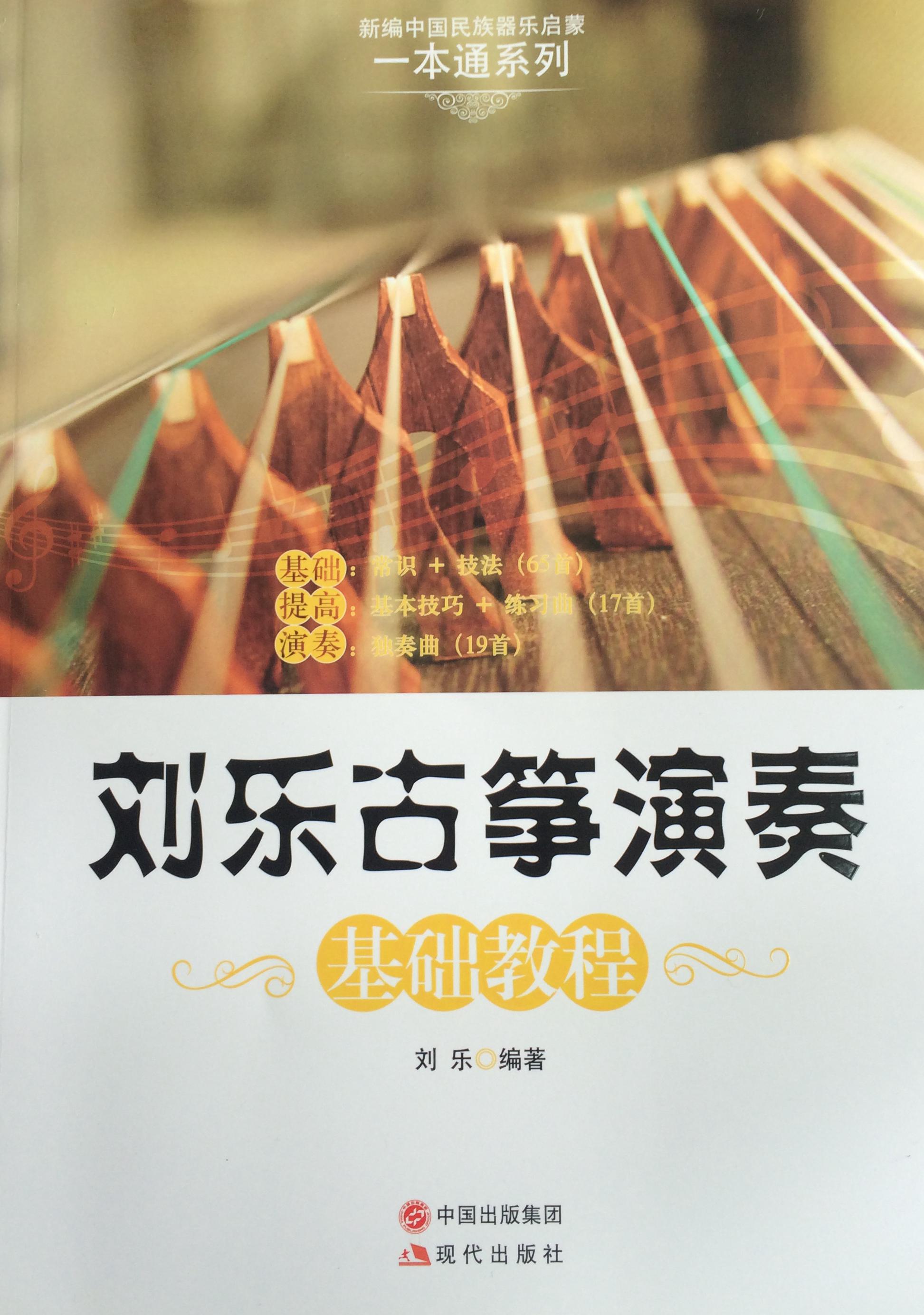 刘乐签名版《刘乐古筝演奏基础教程》一本