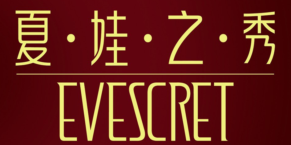 查看夏娃之秀品牌详情