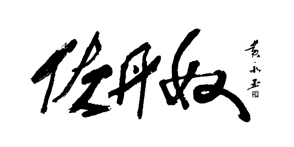 佐丹奴
