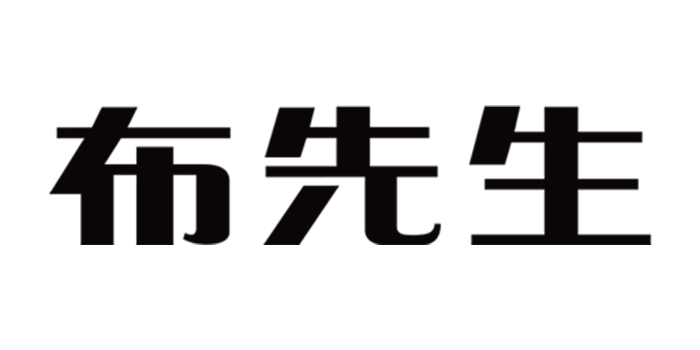 布先生