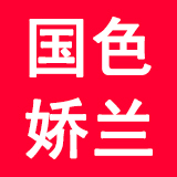 国色娇兰旗舰店