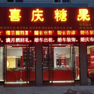 喜庆糖果店 结婚之喜