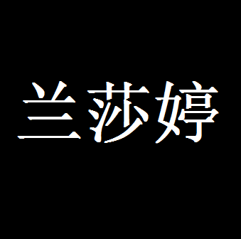 兰莎婷旗舰店