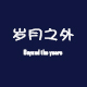 岁月之外旗舰店