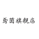 鸢茵旗舰店