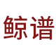 鲸谱食品专营店