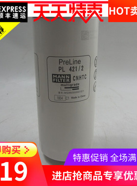 原厂曼牌燃油滤芯PL421/2适用于重汽卡车柴油发电V机组柴油格柴滤