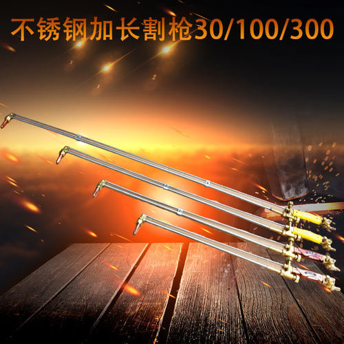 加长割枪30型0.8m不锈钢射吸式割炬B100型1.2m直头瓦斯割枪300割
