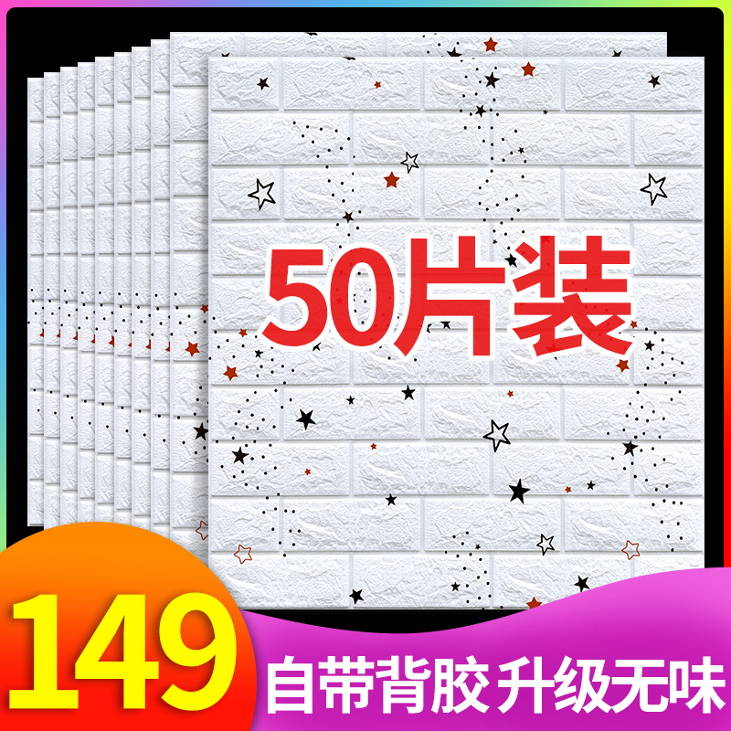 速发立体墙贴饰壁墙纸自粘防水防潮卧室温墙儿童房泡沫装纸背景馨