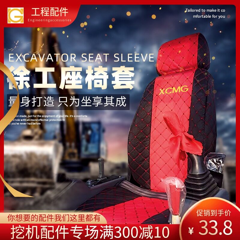 速发徐工XE80/61/150/15/110/205/210/75挖掘机座套座椅坐垫四季