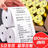 速发纸收银纸80x80打印80x60厨房小票80x50mm感8用00小票机超市80