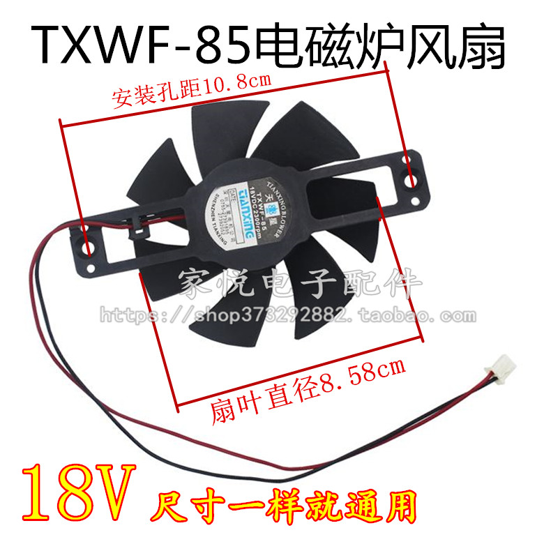 电磁炉风扇DC18V-85电磁炉散热器TXWF-85天星原装配件风机