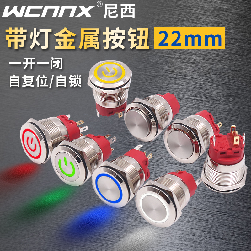 22mm自复位按钮开关金属小型带灯自锁防水12指示24按键DC电源220V