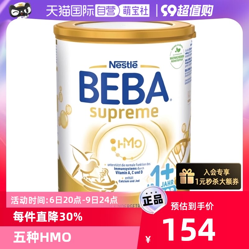 【自营】德国Nestlé雀巢贝巴奶粉至尊版1+段高性价比高么？
