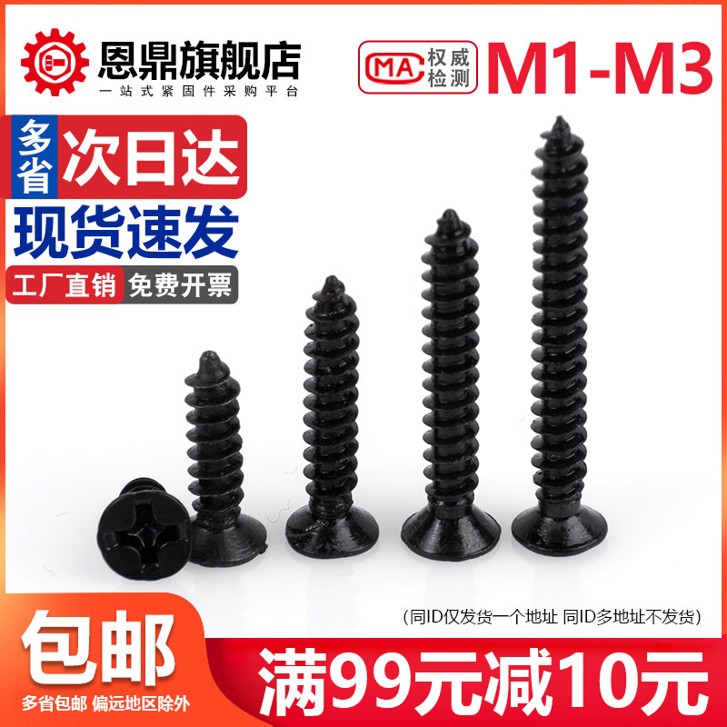 【M1-M3】黑色十字沉头自攻螺丝尖头尖尾平头锣丝电子眼镜小螺丝