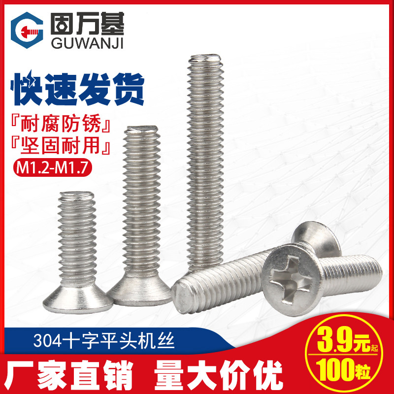 304不锈钢十字平头螺丝钉沉头螺栓小螺钉M1/M1.2M1.4/M1.6/M1.7M2