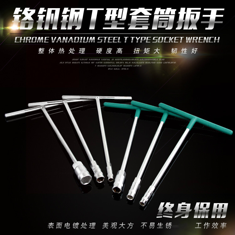 热销T型b套筒扳手t形丁字杆板手工具单个8-10-12-14mm17号丅型套