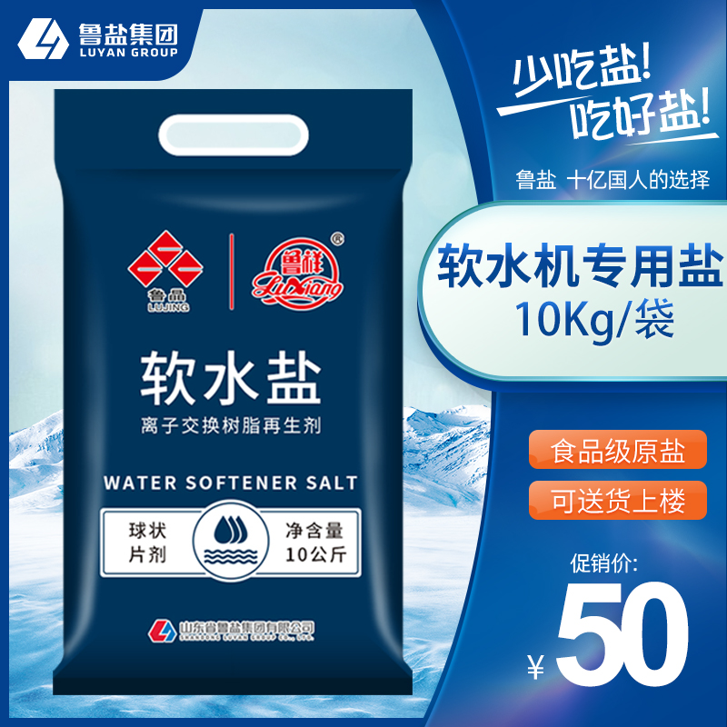 鲁晶软水盐正品10kg树脂软x化水专业用盐洗碗硬水软化软水机专用