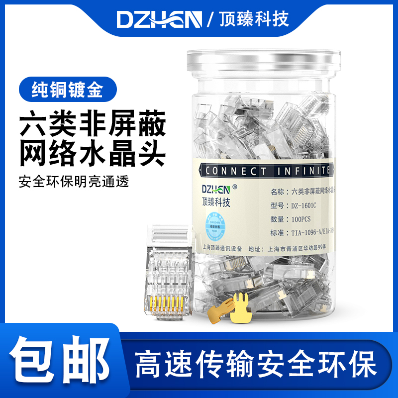 顶臻水晶头六类cat6e非屏蔽rj45千兆电脑网线网络对接S头DZ-1601C