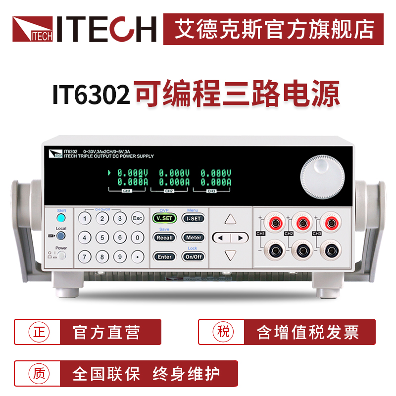艾德克斯 三通道可编程可调线性直流稳压线性电源IT6302IT63303