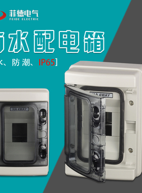 HA-4回路箱 户内外防水防雨盒室外配电箱断路器C45开关盒明装PZ30