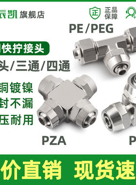 铜气动快拧接头PE T型三通PV直角弯头PZA十字四通气管8 6 4 10 12