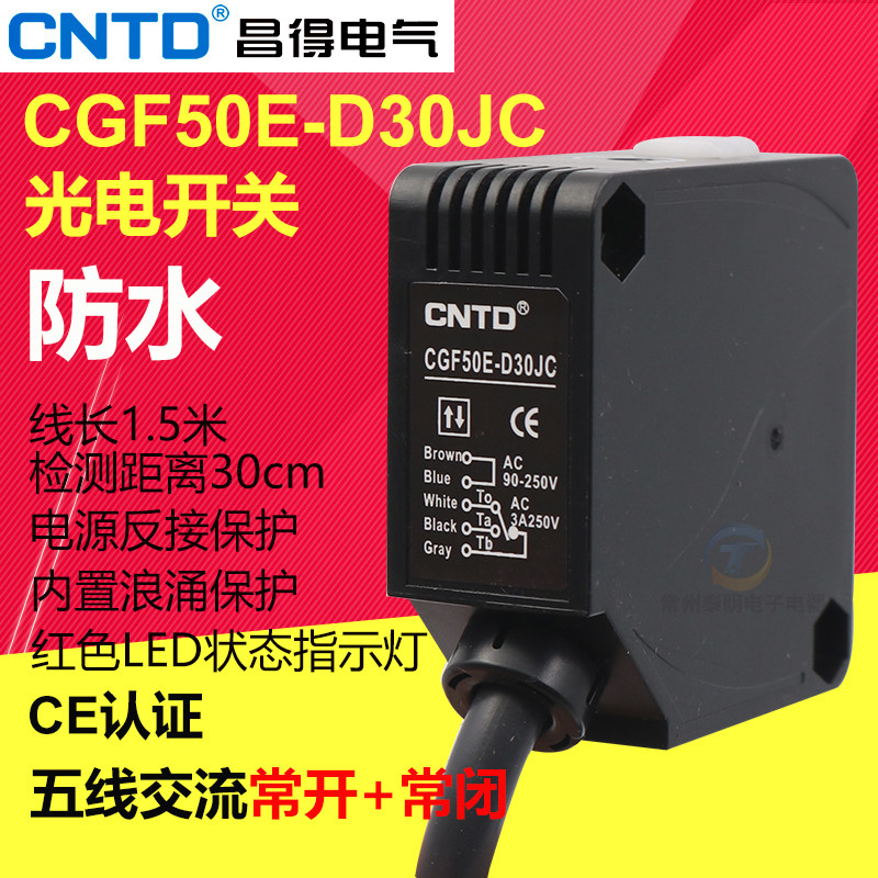 CNTD昌得交流220V漫反射式型感应控制器光电开关CGF50E-D30JC支架