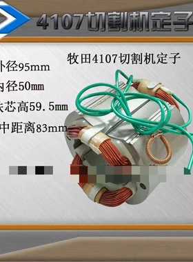 精品4107定子适用于Z1E-FF-180大理石切割机定子41.07B定子