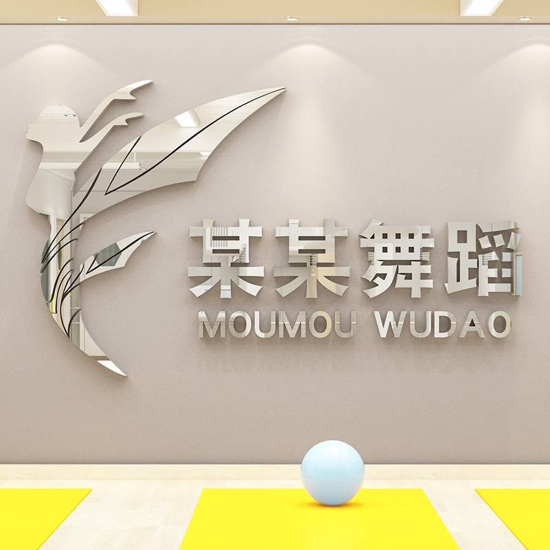 舞蹈房教室布置装饰墙贴瑜伽班墙面贴纸学校艺术教育培Y训机构文