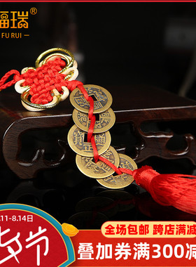 速发中国结五铜钱厅铜钱 汽车挂饰挂饰办公室家居客十装件品