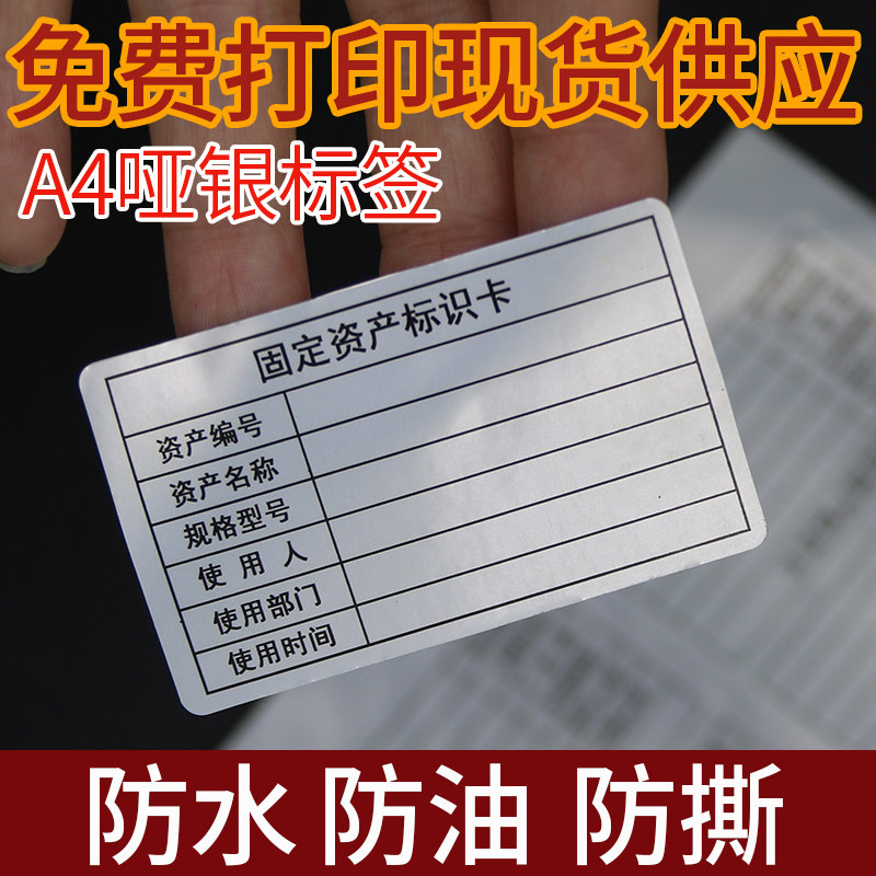 速发银色固定资产标签哑银a4不干胶设备标签防水背胶打印纸手写强