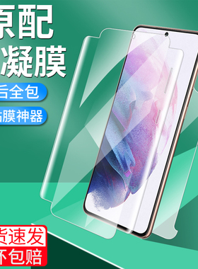 速发Gaxy S21ultr光钢全水凝膜s21+全包膜s21全曲屏覆盖化包边后