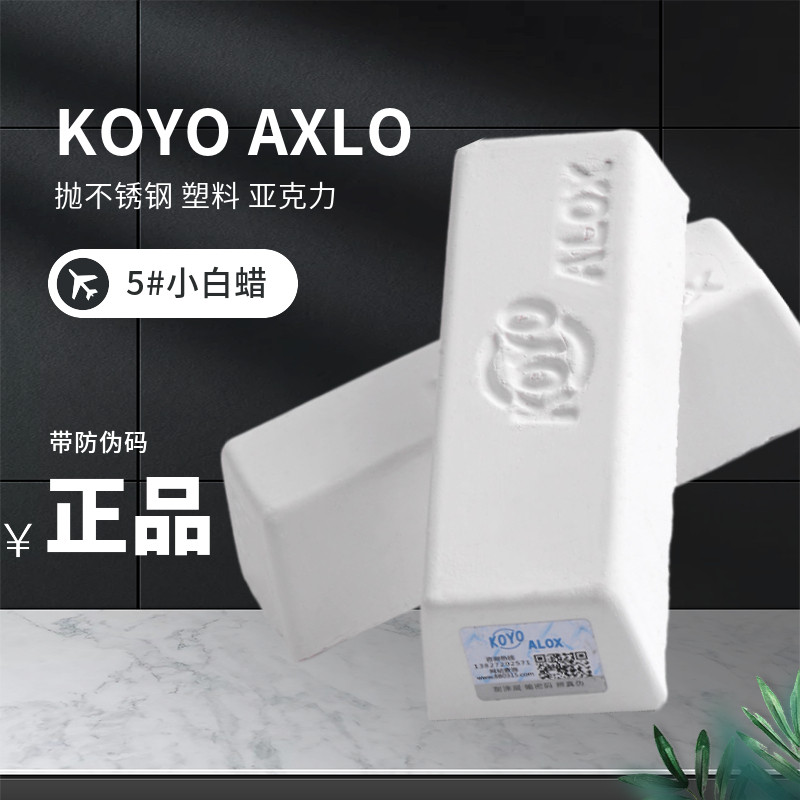 速发YO OX腊白小塑胶亚克力镜面抛光腊金属不锈钢5光膏抛号小白蜡