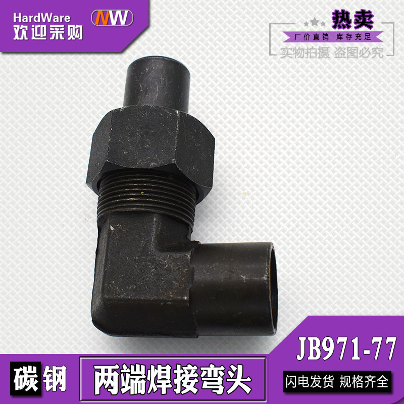 速发液压焊接式管接头碳钢直活弯头两头焊接角接头JB71-77高压管