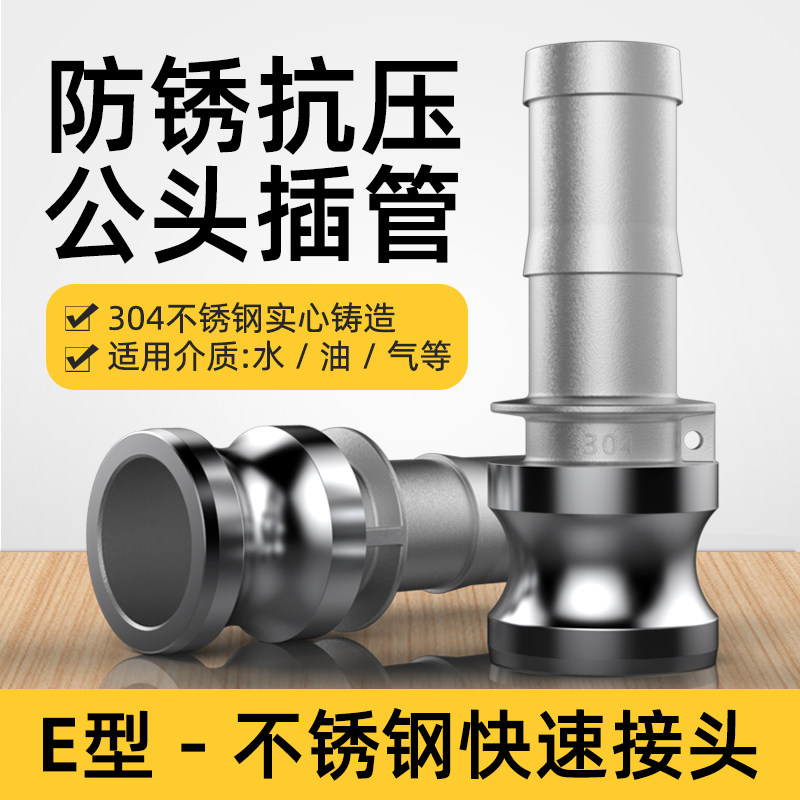 速发E型不锈钢快速接头端公头油管插管竹软节接管头1 2寸卡扣式活