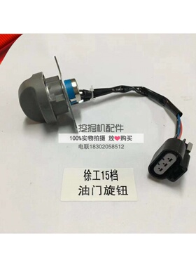 徐工挖掘机配件 油门i旋钮 XE80 135 150 210 230 250 370油门开