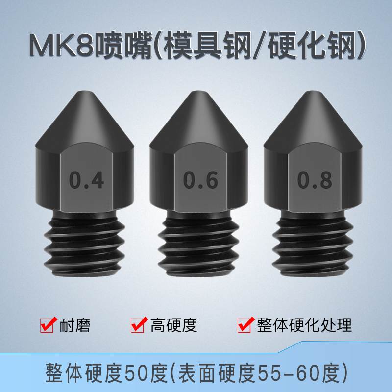 3D打印机配件MK8喷嘴超硬硬化钢模具钢喷嘴嘴子耐磨耐腐蚀喷头