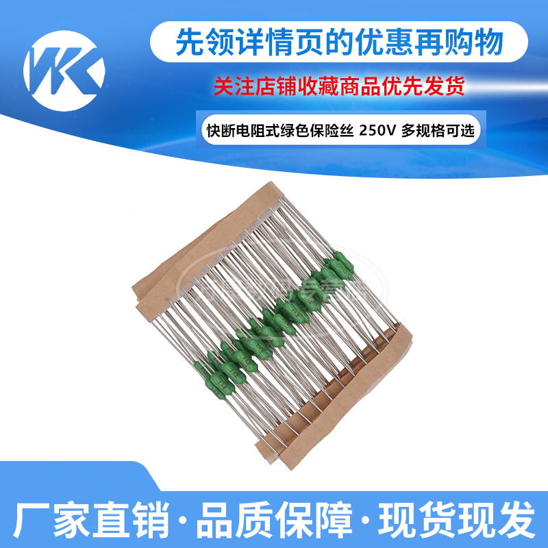 10只 电阻式保险丝0.125A/0.5/1/1.5/2/2.5/3/5/8/10/15A绿色250V