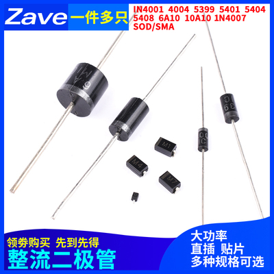 1N4007 5399 5408 5401 5404 4004 6A10A10 IN4001整流二极管直插
