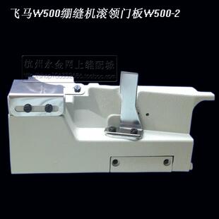 飞马W500大和 杰克 银箭绷缝车配件冚车滚领包边门板前门罩壳针位