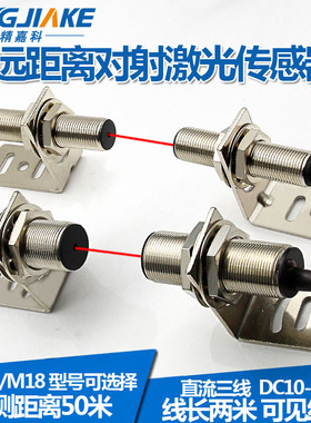 M12/M18圆柱形对射激光传感器远距离聚光型对照红外光电开关可见