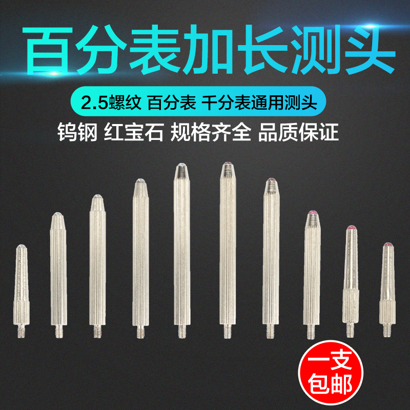 百分表加长测头 红宝石加长测头 钨钢加长测针 千分表表头表针