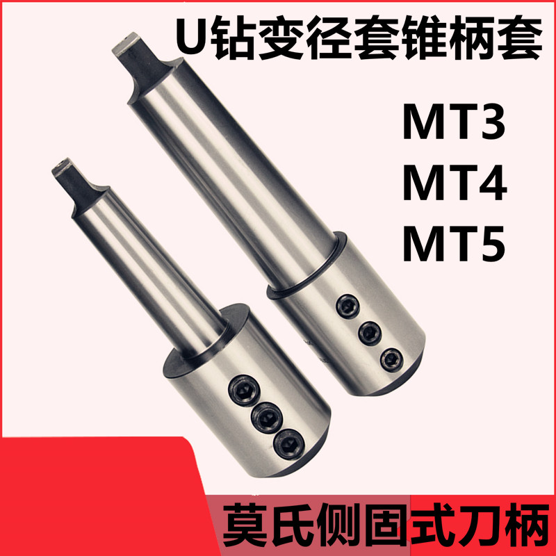 U钻高精度莫氏扁尾侧l固式连接杆刀柄MT3-SLN20/25/32变径套锥柄