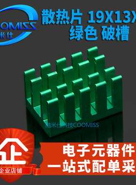 散热片 19*13*11MM 绿色 纯铝 电子/路由/芯片专用 全新现货