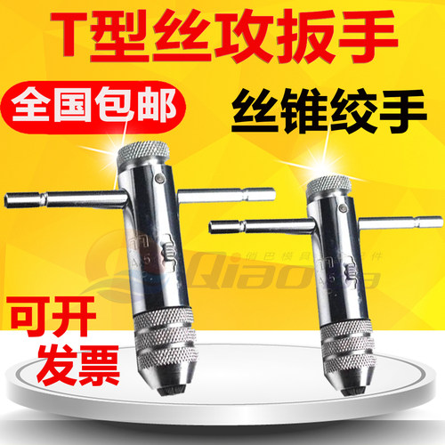 进口台湾T型棘轮丝锥绞手 棘轮转牙扳手M3-M8 丝攻板手M5-12