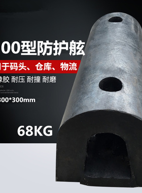 D300橡胶护舷橡胶防撞条O300圆筒防撞条物流平台码头轮船防撞块