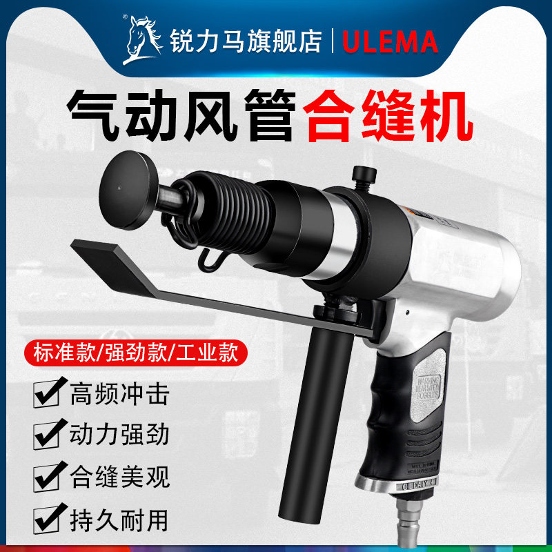 速发UL合MA气动合缝机通风管E缝机气锤气铲边板工具击锤封拍机合